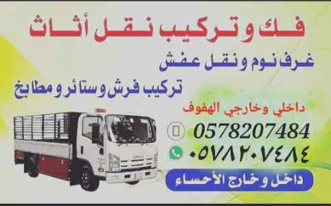 دينه نقل عفش فك وتركيب الأحساء الهفوف