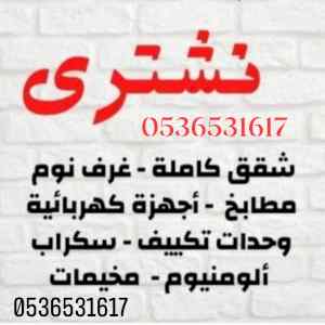 طش نظافة اثاث قديم مستعمل حي العارض 105365316