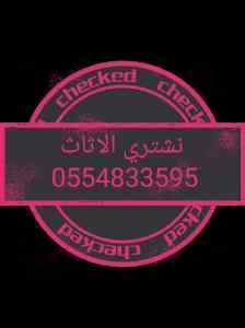 شراء أثاث مستعمل حي الياسمين 0554833595