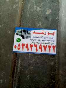 شراء اثاث مستعمل شمال الرياض 0539369722 
