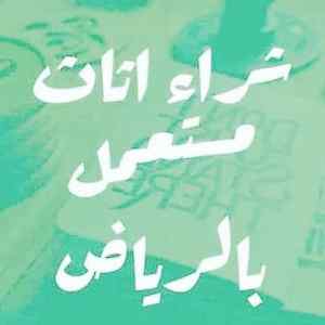 شراء اثاث المستعمل حي العريجاء 0558756588