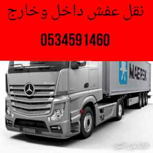 راعي لوري نقل أثاث بالرياض0534591460 نقل خارج