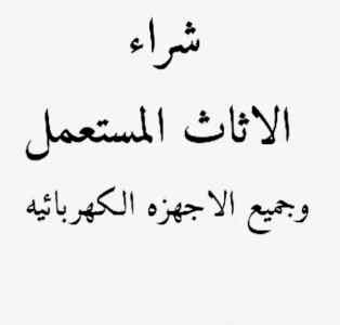 راعي شراء اثاث مستعمل حي العقيق 0531962069