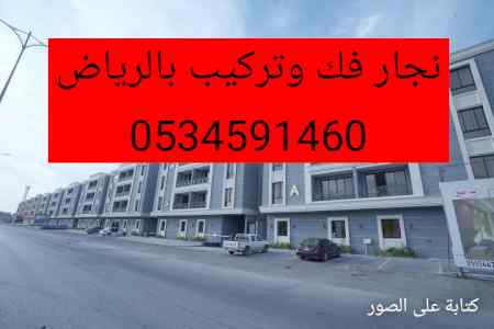 نجار//فك/وتركيب/ حي النرجس/0534591460