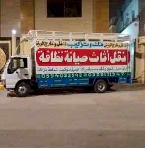 نقل عفش شرق الرياض 0554022542 