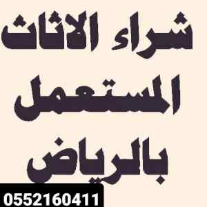 شراء اثاث مستعمل 0552160411