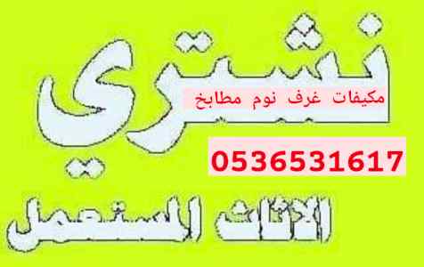 راعي شراء اثاث مستعمل حي العوالي بالرياض 053