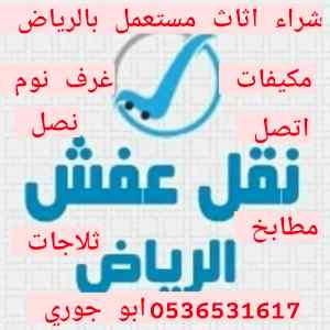 راعي شراء اثاث مستعمل حي الوادي بالرياض 053