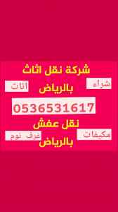 راعي شراء اثاث مستعمل حي الملز بالرياض 053