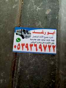 شراء اثاث مستعمل غرب الرياض 0539369722 