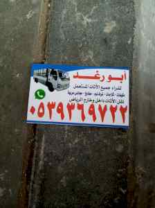 شراء اثاث مستعمل غرب الرياض 0539369722 