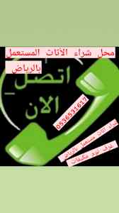 حقين شراء اثاث مستعمل حي البديعة  بالرياض 