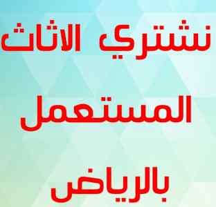 راعي شراء اثاث مستعمل الرياض 0531962069
