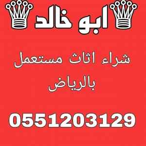 متاجر شراء اثاث مستعمل شمال الرياض 0551203129