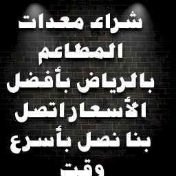 شراء اثاث مستعمل حي الخليج 0537925327