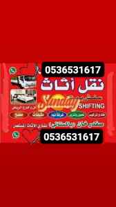 نقل اثاث دينا حي المونسية بالرياض 0536351617 