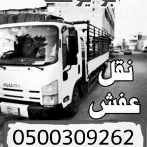 دينا نقل عفش بالرياض 0558502242 