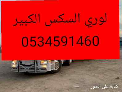 لوري نقل أثاث عفش خارج جدة0534591460