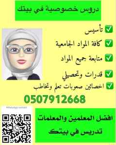 معلمة خصوصية حضوري بالرياض 0507912668 