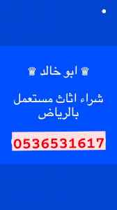 راعي شراء اثاث مستعمل حي الدرعية بالرياض 053