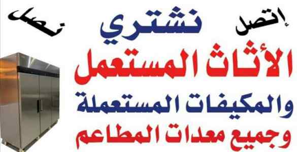 راعي شراء اثاث مستعمل حي الفيحاء ٠٥٣١٩٦٢٠٦٩