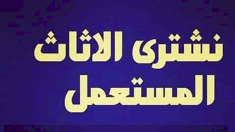 شراء غرف نوم مستعمله شرق الرياض 0500614978 