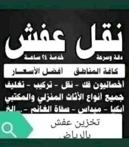 نقل عفش حي النزهة 0558768359