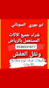 راعي شراء اثاث مستعمل حي النرجس 0536531617