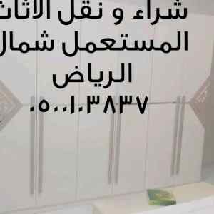 للتخلص من الاثاث القديم شمال الرياض 559499703