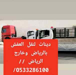 لوري جامبو لنقل العفش بالرياض /0َ533286100 