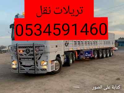 تريلا نقل برماح0534591460عفش بضائع 