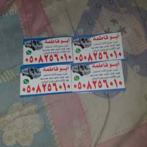 شراء اثاث مستعمل حي الحزم 0508256010