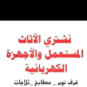 شراء الاثاث المستعمل شرق الرياض 0531962069