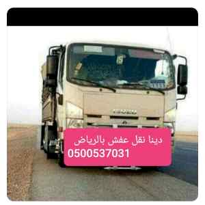 دينا  طش وتخلص من الاثاث القديم بالرياض 05005