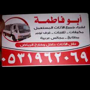 شراء الاثاث المستعمل شرق الرياض 0531962069
