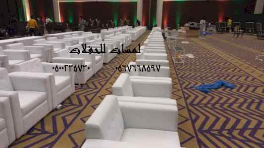  تأجير كنب جلد ابيض ,كراسي فندقية , طاولات طع