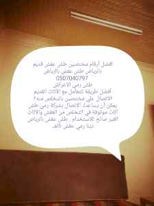 دينا طش رمي اثاث عفش قديم بالرياض 0507040797 