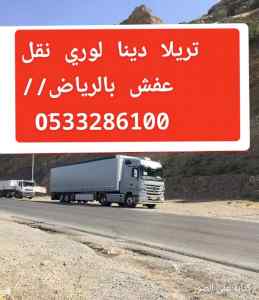 لوري نوصل عفش بالرياض وخارج الرياض//0َ5079732