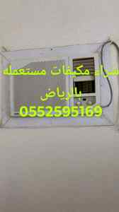 شراء مكيفات مستعمله بالرياض 0552595169