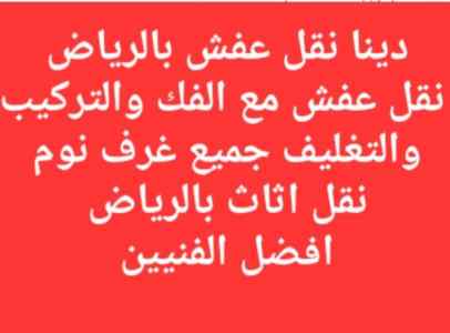 دينا لوري ونيت نقل عفش بالرياض 0506270701