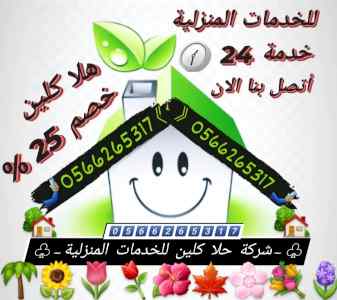 شركة نظافة بالمدينة المنورة 0566265317( حلا )