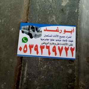 شراء اثاث مستعمل غرب الرياض 0534083351 