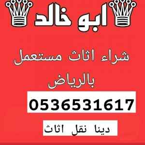شراء اثاث مستعمل حي الجزيرة 0536531617ابو احم