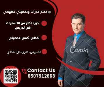 معلم قدرات وتحصيلي في الرياض ت/ 0507912668