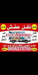 دينا جامبو نقل عفش بالرياض 0506270701