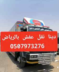 ونيت نقل عفش بالرياض 0َ507973276/ 0َ533286100