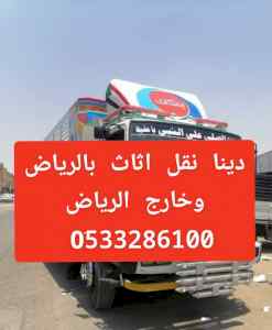 دينا نقل عفش بجدة وخارج جدة الرياض 0َ53328610