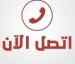 شراء اثاث مستعمل حي الروضه شرق 0531962069
