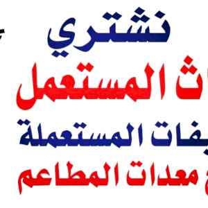 شراء ثلاجات مستعمله بالرياض 0558502242 