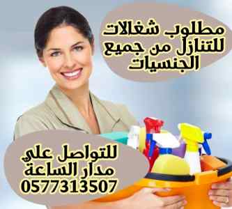 مطلوب شغالات للتنازل 0577313507 